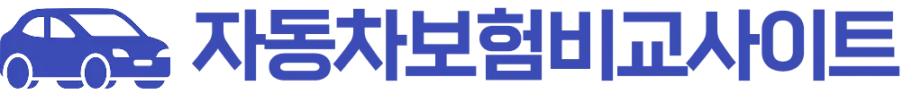 자동차보험비교사이트